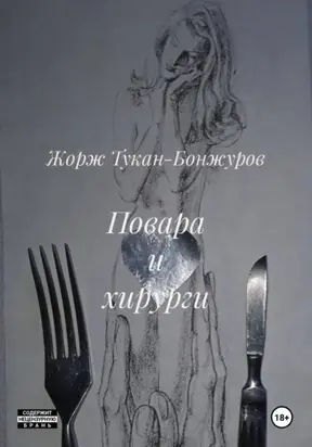 Повара и хирурги
