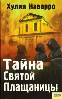 Тайна Святой Плащаницы