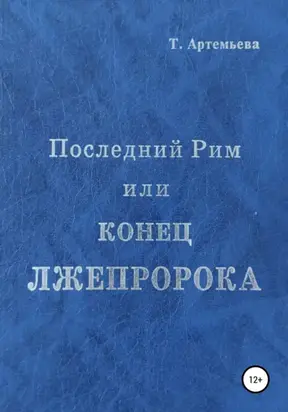 Последний Рим, или Конец лжепророка