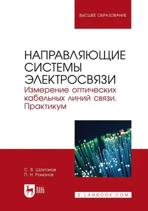 Направляющие системы электросвязи. Измерение оптических кабельных линий связи. Практикум. Учебное пособие для вузов