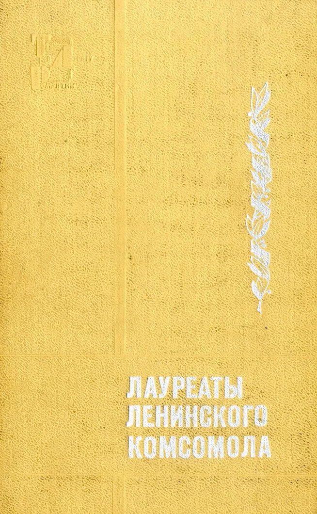 Лауреаты Ленинского комсомола
