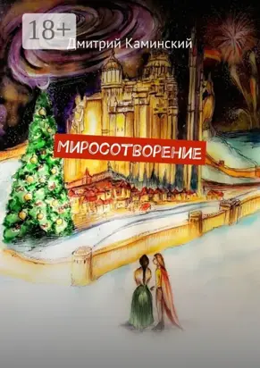 Миросотворение