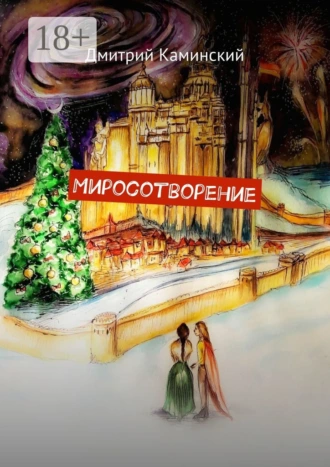 Миросотворение