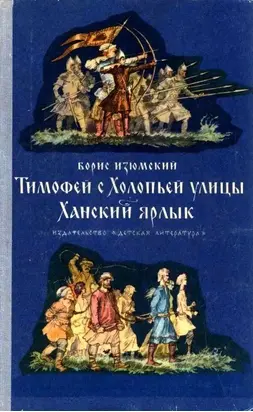 Тимофей с Холопьей улицы. Ханский ярлык