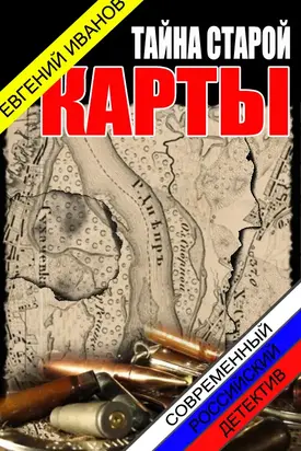 Тайна старой карты [СИ]