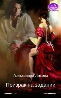 Призрак на задании