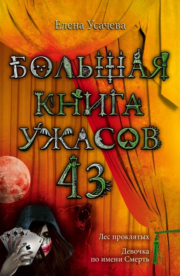 Большая книга ужасов – 43