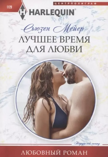 Лучшее время для любви [The billionaire's island reunion]