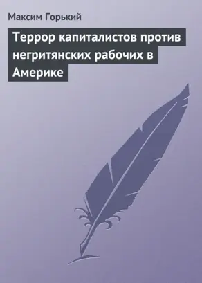 Террор капиталистов против негритянских рабочих в Америке