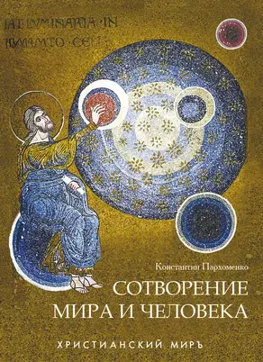 Сотворение мира и человека