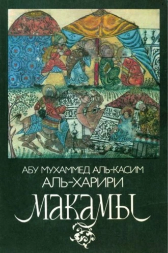 Макамы. Арабские средневековые плутовские новеллы