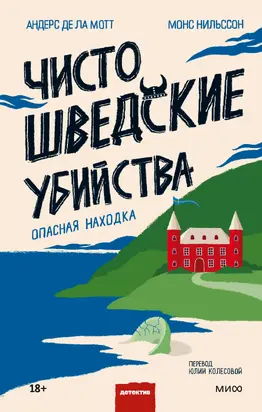 Чисто шведские убийства. Опасная находка [litres]