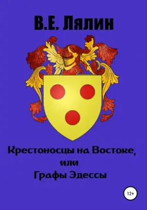 Крестоносцы на Востоке, или Графы Эдессы