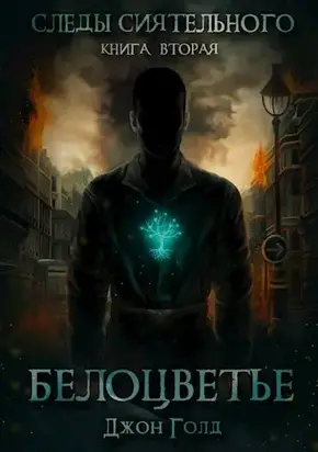 Следы Сиятельного. Книга вторая. Белоцветье