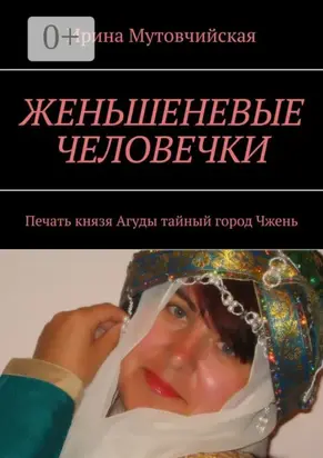 Женьшеневые человечки. Печать князя Агуды. Тайный город Чжень