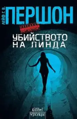 Убийството на Линда