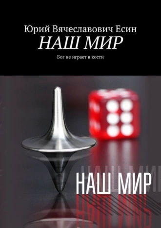 НАШ МИР. Бог не играет в кости