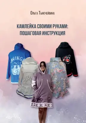 Камлейка своими руками: Пошаговая инструкция