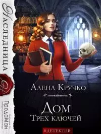 Дом Трех ключей [СИ]