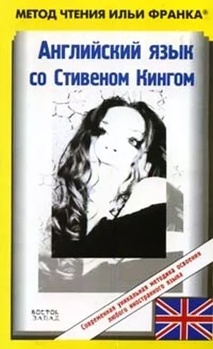 Английский язык со Стивеном Кингом 