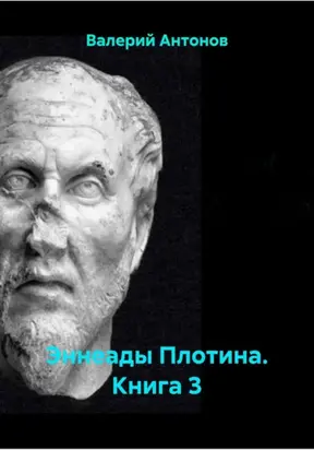 Эннеады Плотина. Книга 3