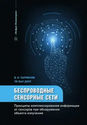 Беспроводные сенсорные сети. Принципы комплексирования информации от сенсоров при обнаружении объекта излучения