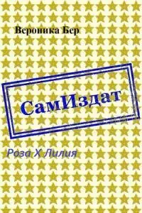 Роза X Лилия [СИ]