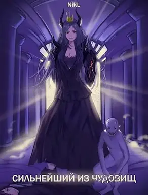 Сильнейший из чудовищ [СИ]