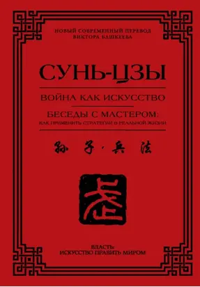 Война как искусство. Беседы с мастером: как применить стратегии в реальной жизни