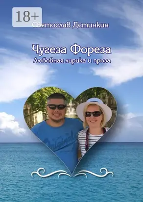 Чугеза Фореза. Любовная лирика и проза