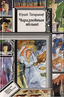 Чарадзейныя яблыкі