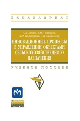 Инновационные процессы в управлении объектами сельскохозяйственного назначения
