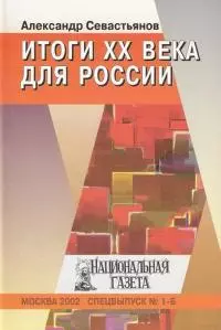 Итоги XX века для России