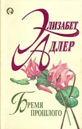 Бремя прошлого