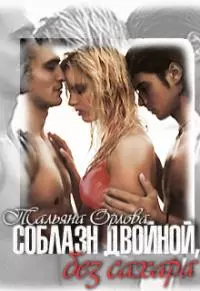 Соблазн двойной, без сахара [СИ]