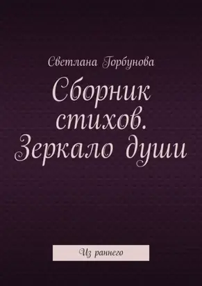 Сборник стихов. Зеркало души. Из раннего