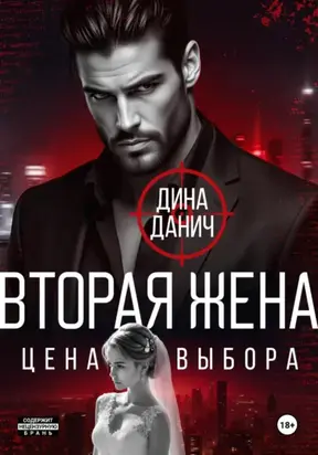 Вторая жена. Цена выбора