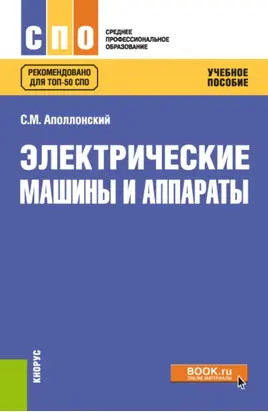 Электрические машины и аппараты. (СПО). Учебное пособие.