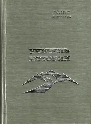 Учитель истории