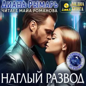 Наглый развод