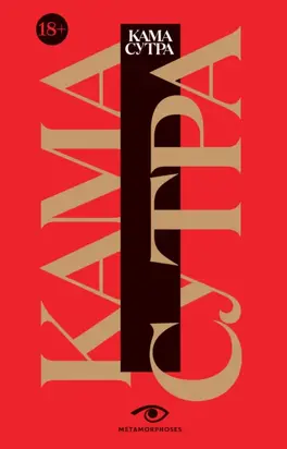 Кама Сутра. Священный трактат о любви