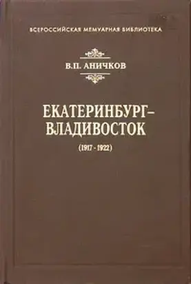 Екатеринбург - Владивосток (1917-1922)
