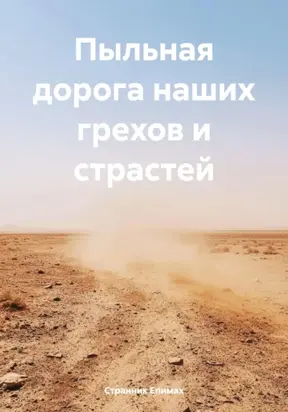 Пыльная дорога наших грехов и страстей