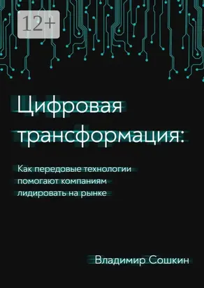 Цифровая трансформация. Как передовые технологии помогают компаниям лидировать на рынке