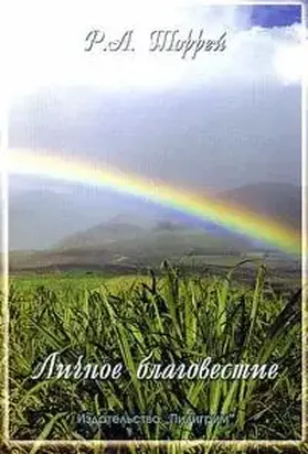 Личное благовестие