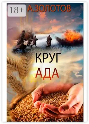 Круг ада. История