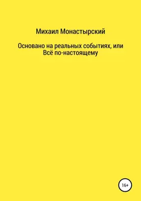 Не прощайся, или Основано на реальных событиях