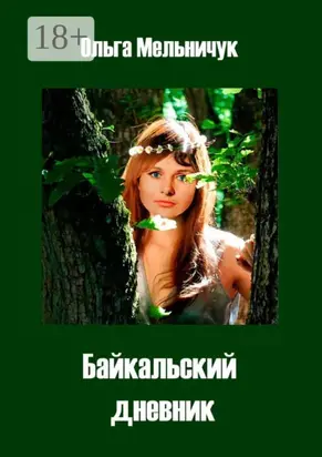 Байкальский дневник
