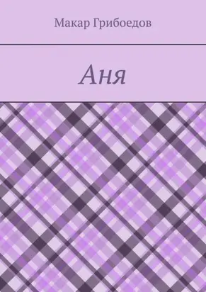 Аня