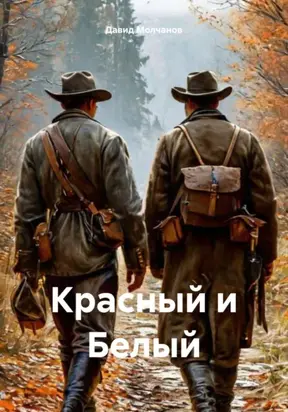 Красный и Белый